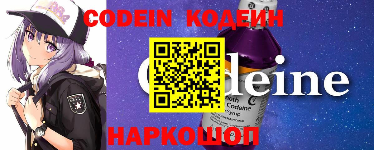 Codein напиток Lean (лин) Калач-на-Дону
