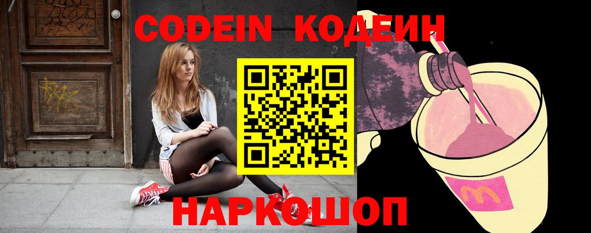 Кодеин Purple Drank  Вход с VPN  Калач-на-Дону  Кодеин напиток Lean (лин) 